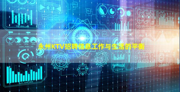 永州KTV招聘信息工作与生活的平衡